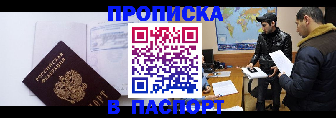 временная регистрация купить в Мурманске