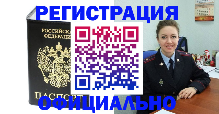 прописка в Мурманске